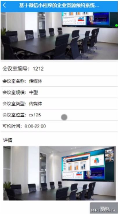 計算機(jī)畢業(yè)設(shè)計springboot基于微信小程序的企業(yè)資源預(yù)約系統(tǒng)的設(shè)計與實現(xiàn)5l0ur